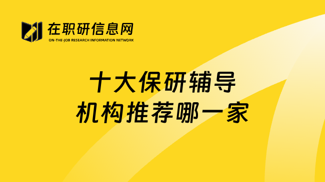 十大保研辅导机构推荐哪一家