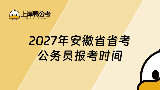 2027年安徽省省考公务员报考时间