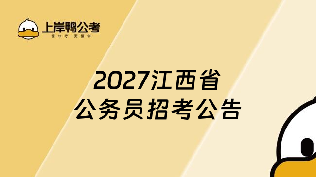 2027江西省公务员招考公告