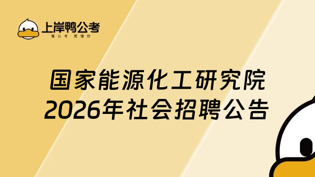 国家能源化工研究院2026年社会招聘公告