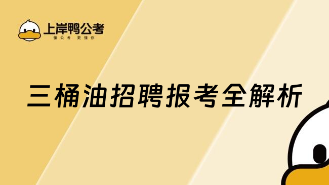 三桶油招聘报考全解析