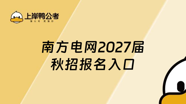 南方电网2027届秋招报名入口