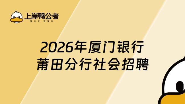 2026年厦门银行莆田分行社会招聘