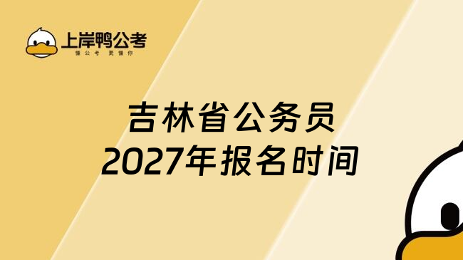 吉林省公务员2027年报名时间