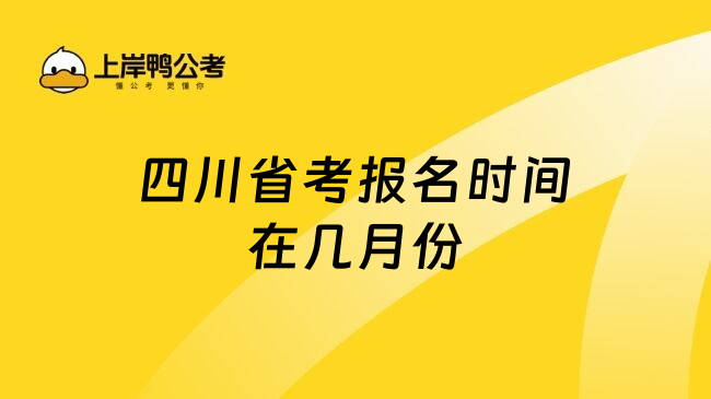 四川省考报名时间在几月份