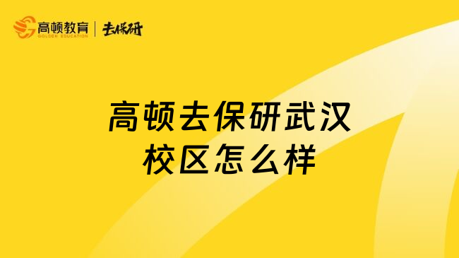 高顿去保研武汉校区怎么样