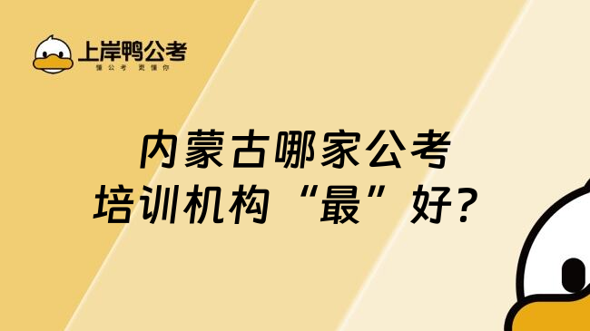 内蒙古哪家公考培训机构&ldquo;最&rdquo;好？