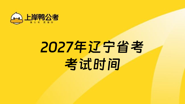 2027年辽宁省考考试时间