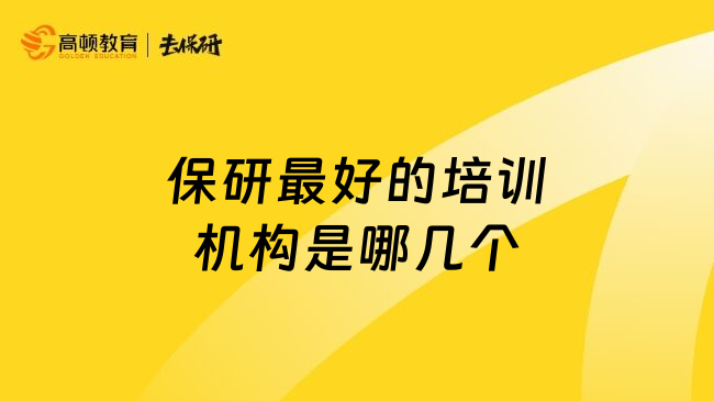 保研最好的培训机构是哪几个