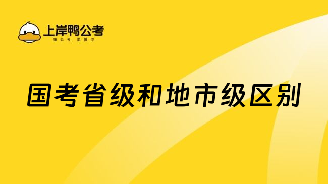国考省级和地市级区别