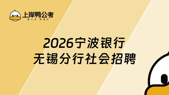 2026宁波银行无锡分行社会招聘
