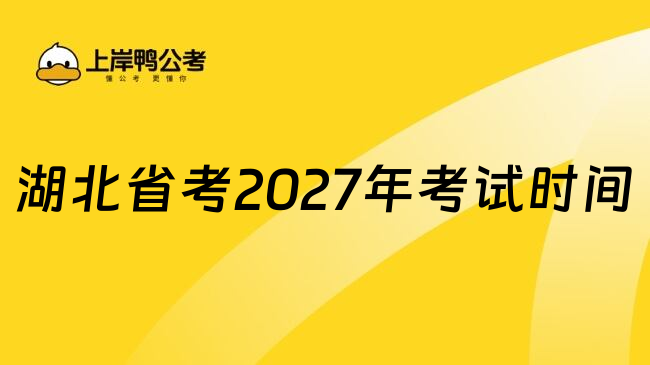 湖北省考2027年考试时间