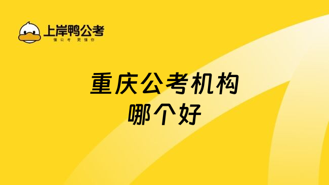 重庆公考机构哪个好