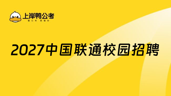 2027中国联通校园招聘