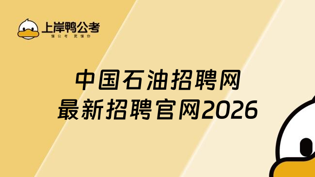 中国石油招聘网最新招聘官网2026