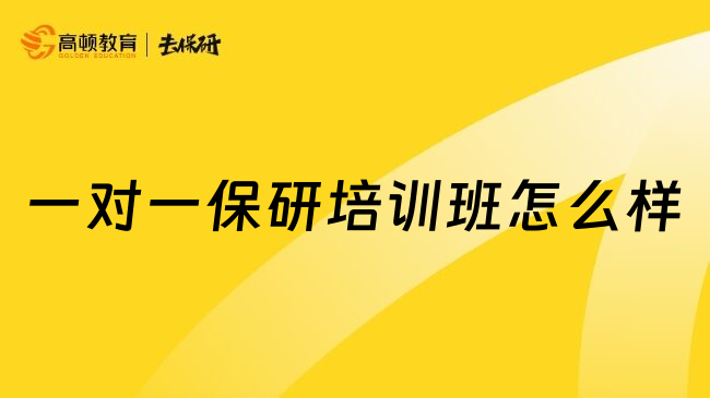 一对一保研培训班怎么样