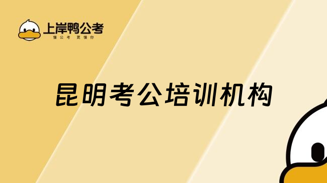昆明考公培训机构