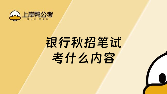 银行秋招笔试考什么内容