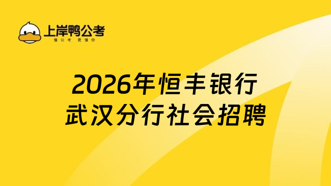 2026年恒丰银行武汉分行社会招聘
