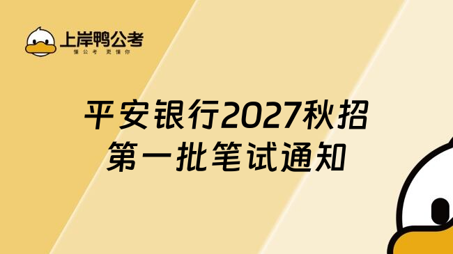 平安银行2027秋招第一批笔试通知