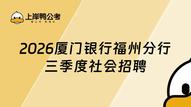 2026厦门银行福州分行三季度社会招聘