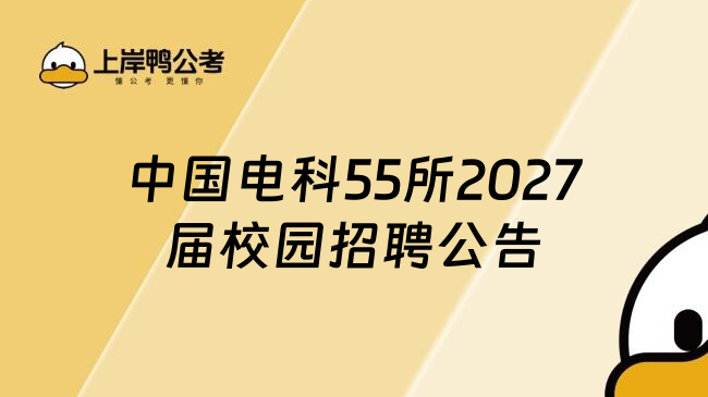 中国电科55所2027届校园招聘公告
