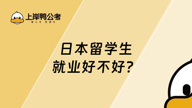 日本留学生就业好不好？