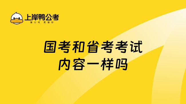 国考和省考考试内容一样吗