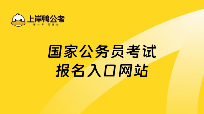 国家公务员考试报名入口网站