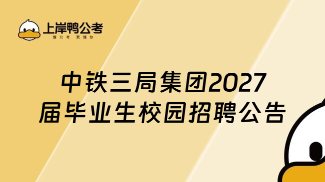 中铁三局集团2027届毕业生校园招聘公告