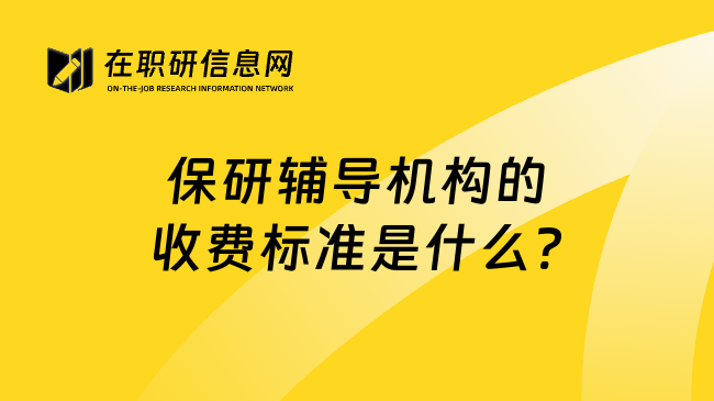 保研辅导机构的收费标准是什么?