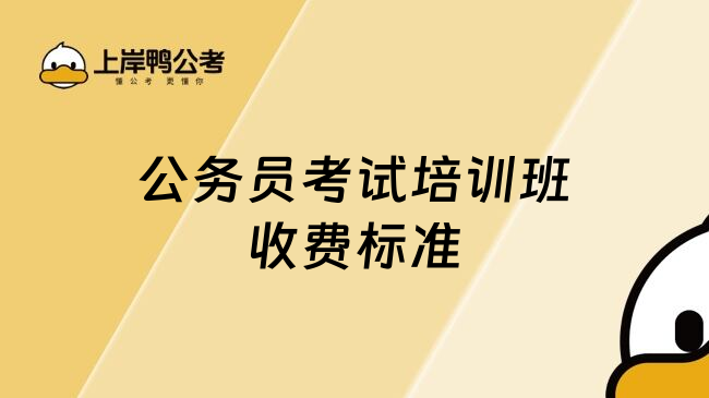 公务员考试培训班收费标准
