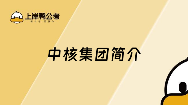 中核集团简介