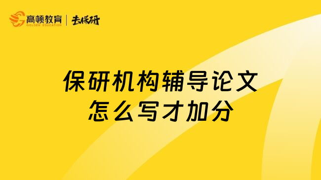 保研机构辅导论文怎么写才加分