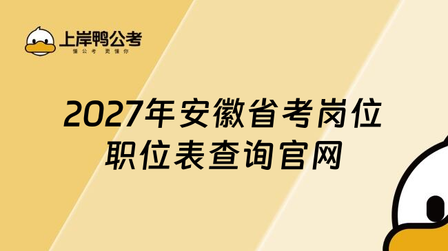 2027年安徽省考岗位职位表查询官网