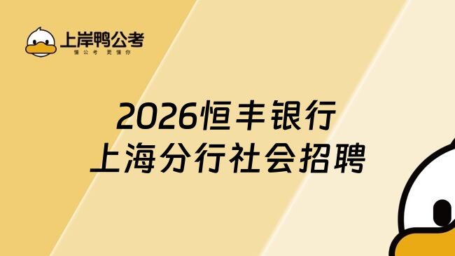 2026恒丰银行上海分行社会招聘