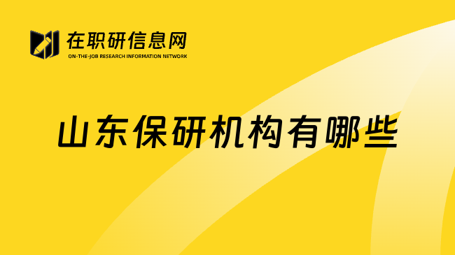 山东保研机构有哪些