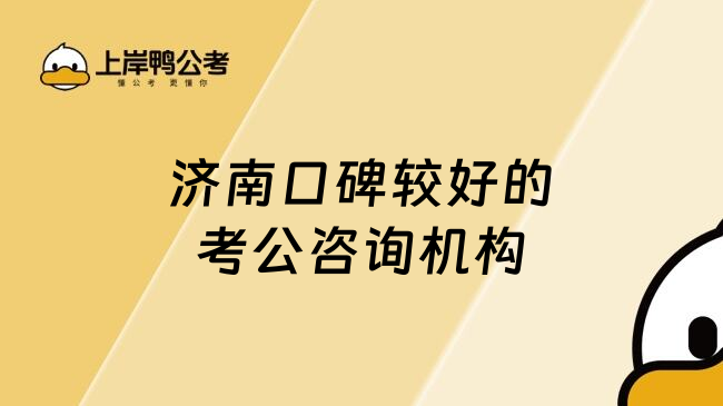 济南口碑较好的考公咨询机构