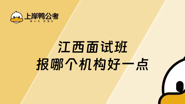 江西面试班报哪个机构好一点