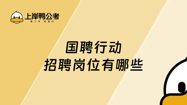 国聘行动招聘岗位有哪些