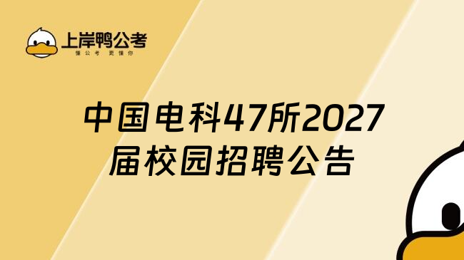 中国电科47所2027届校园招聘公告
