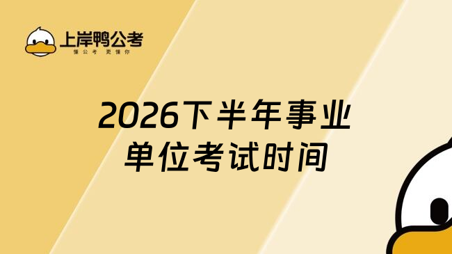 2026下半年事业单位考试时间
