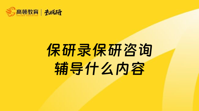 保研录保研咨询辅导什么内容