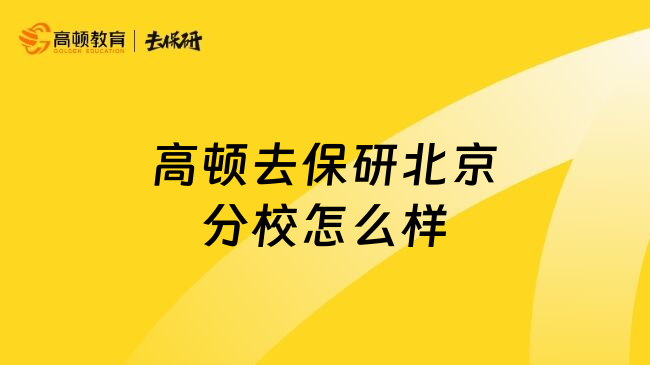 高顿去保研北京分校怎么样