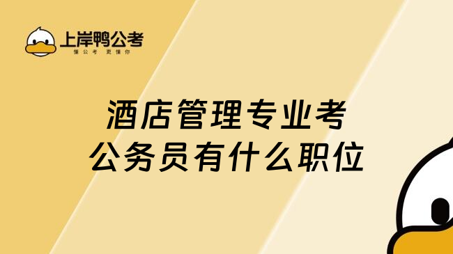 酒店管理专业考公务员有什么职位