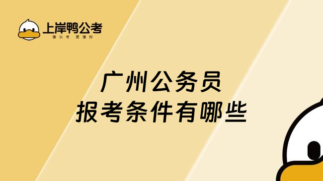广州公务员报考条件有哪些