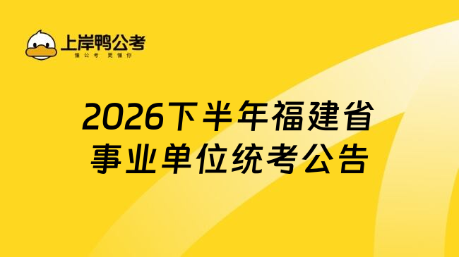 2026下半年福建省事业单位统考公告