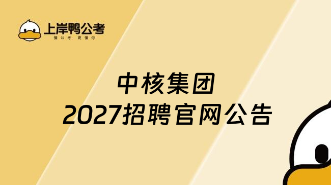 中核集团 2027招聘官网公告