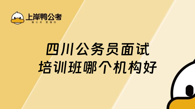 四川公务员面试培训班哪个机构好
