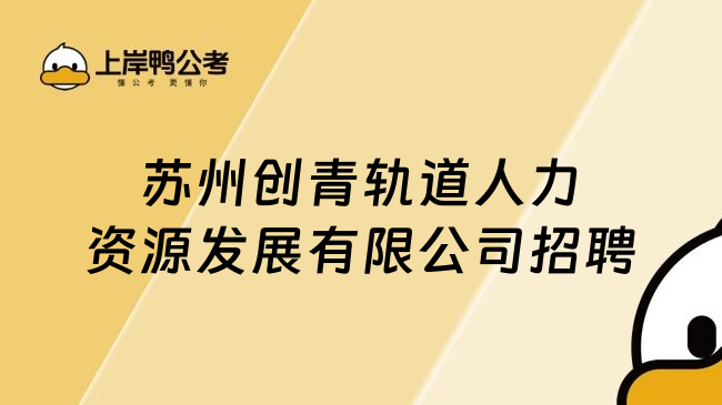 苏州创青轨道人力资源发展有限公司招聘